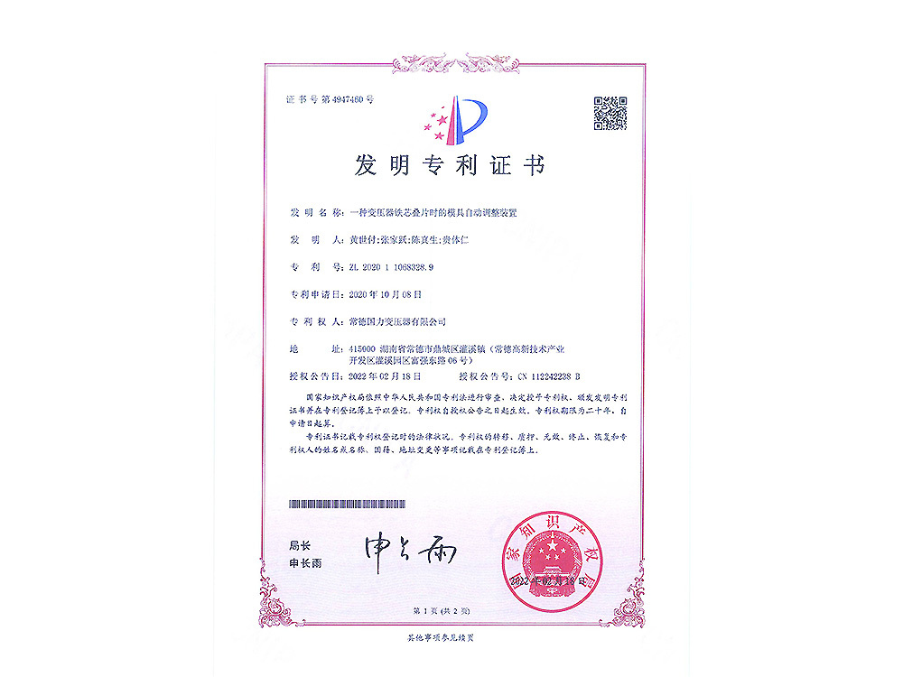 (发明)一种变压器铁芯叠片时的模具自动调整装置-2022.2