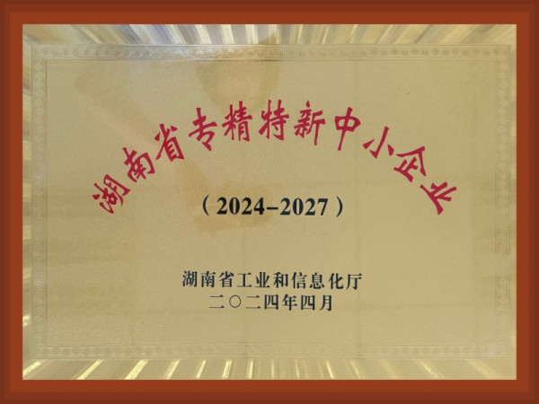 湖南省专精特新中小企业