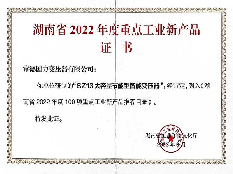 2022年度重点工业新产品证书