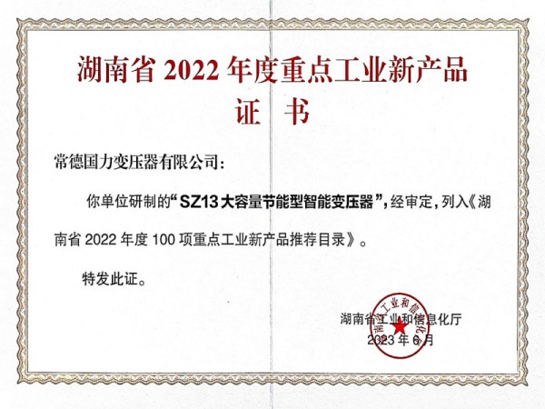 2022年度重点工业新产品证书