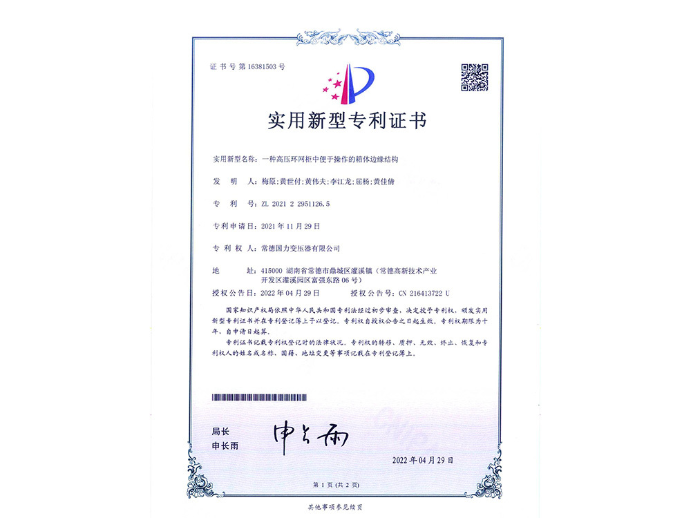 一种高压环网柜中便于操作的箱体边缘机构-2022.4.29