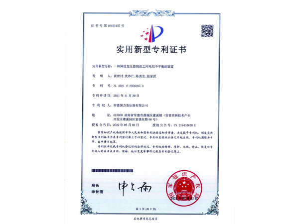 一种降低变压器绕组之间电阻不平衡的装置-2022.5.3