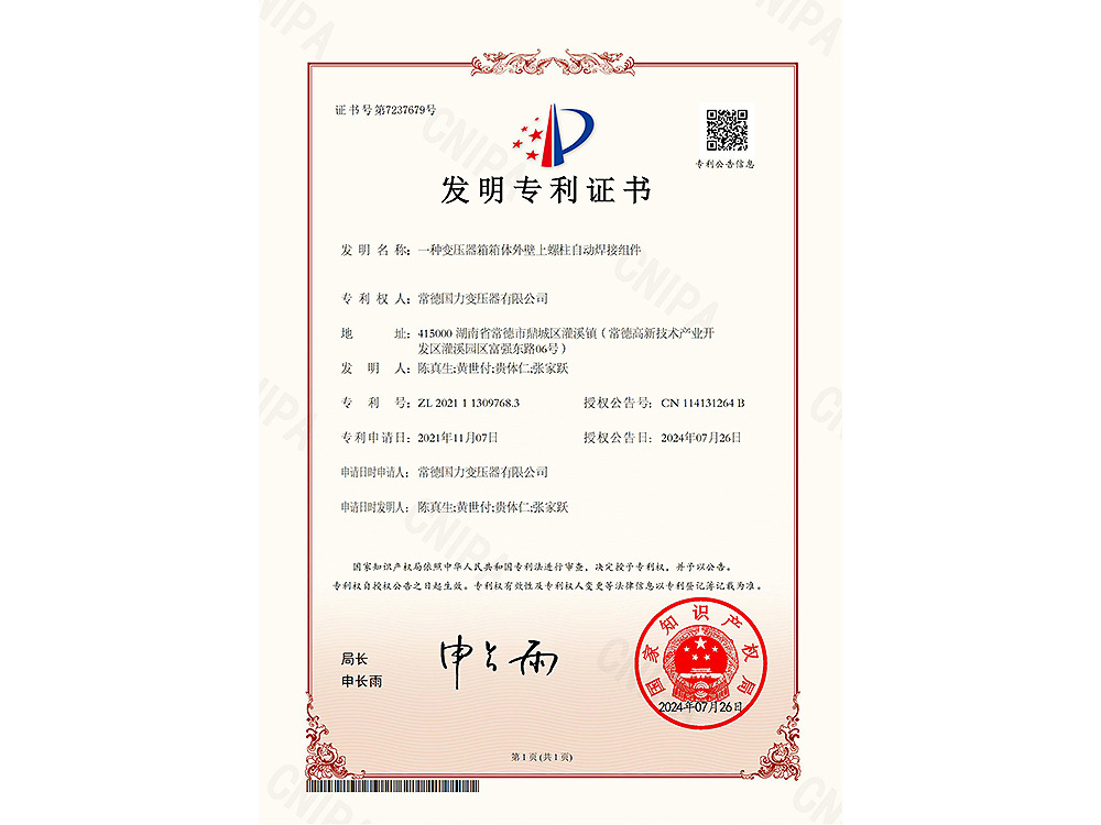 （发明）一种变压器箱箱体外壁上螺柱自动焊接组件-2024.7