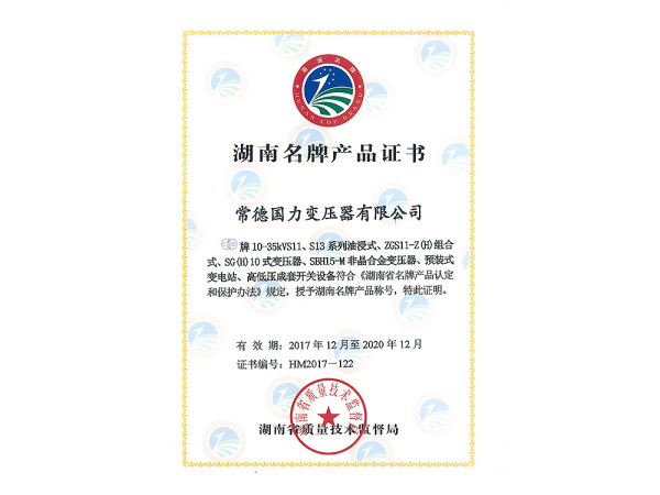 湖南省名牌产品证书