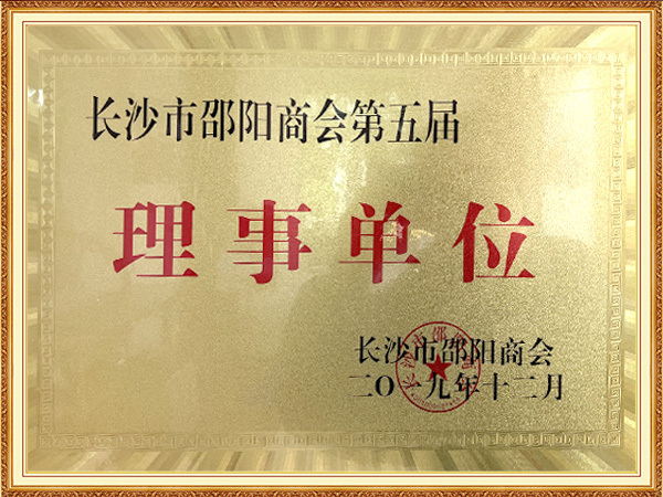 長沙市邵陽商會理事單位