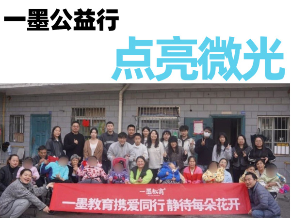 一墨公益 | 每一份善意，都是点亮黑夜的微光