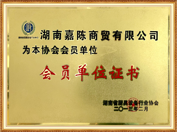 會員單位證書