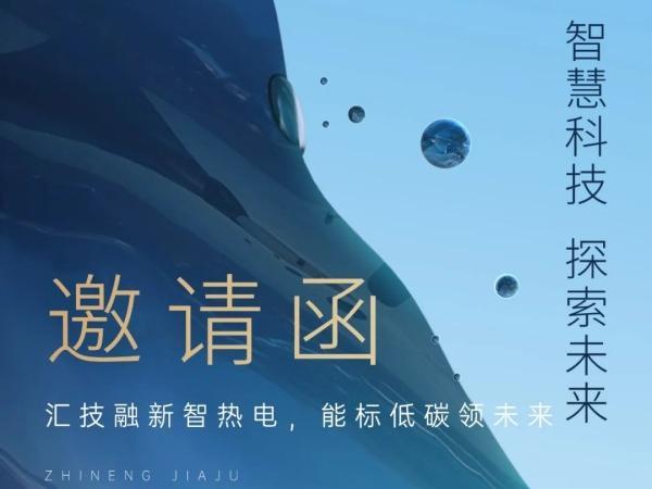 邀請函｜邀您共赴亮相2025 全國熱電廠節能增效與環保新技術交流研討會