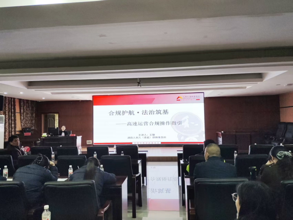 湖南人和人（娄底）律师事务所助力高速公路公司娄底分公司开展《高速运营法律风险防控》专题讲座