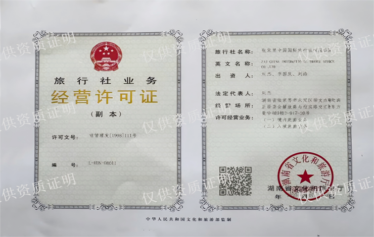 xkz 張家界中國國際旅行社許可證