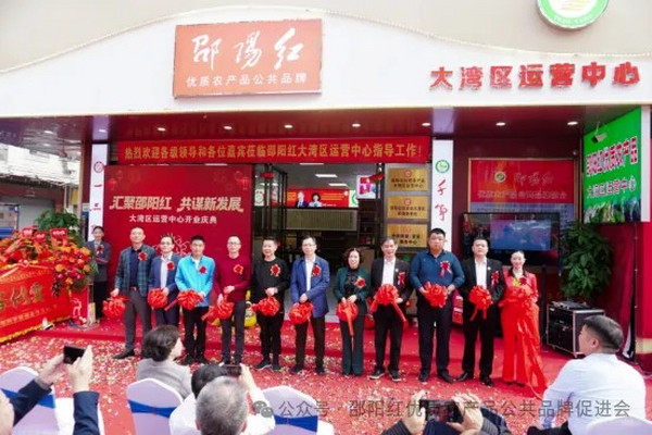 “邵阳红”扬帆大湾区邵商携手启新篇
