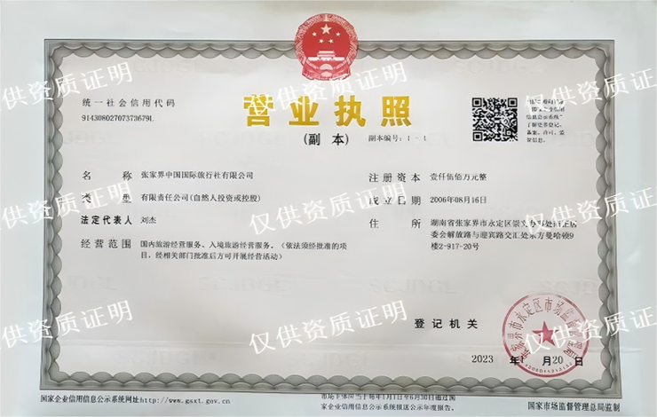yyzz 張家界中國國際旅行社營(yíng)業(yè)執照