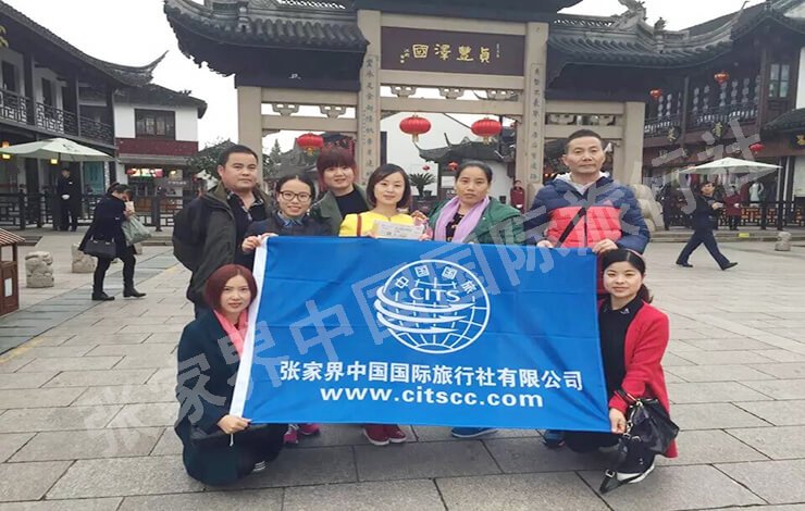 张家界中国国际旅行社团建