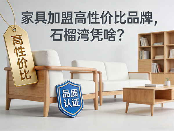 家具加盟高性价比品牌，石榴湾凭啥？