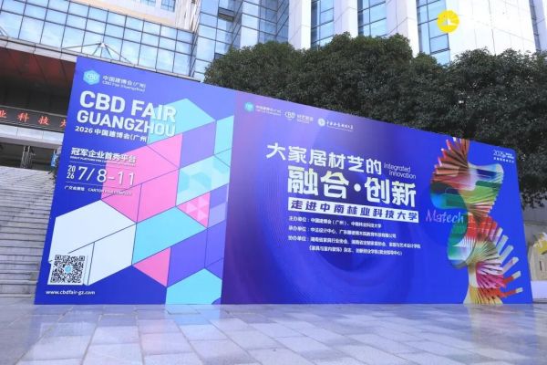 中国建博会（广州）“全国高校材艺行”