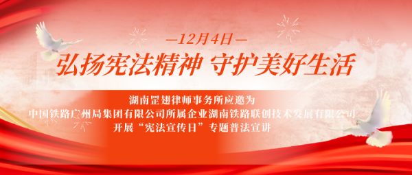 罡翅动态｜湖南罡翅律师事务所应邀为中国铁路广州局集团有限公司所属企业湖南铁路联创技术发展有限公司开展“宪法宣传日”专题普法宣讲