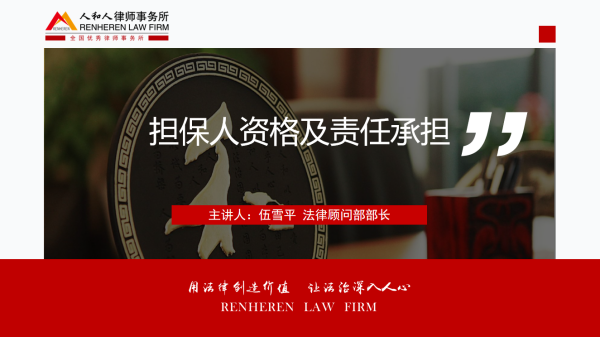 《担保人资格认定及担保责任承担》专题法律培训讲座
