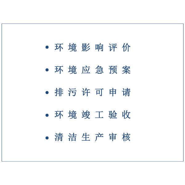 环保咨询服务