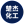 图标