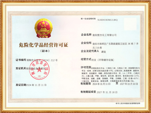 危险化学品经营许可证