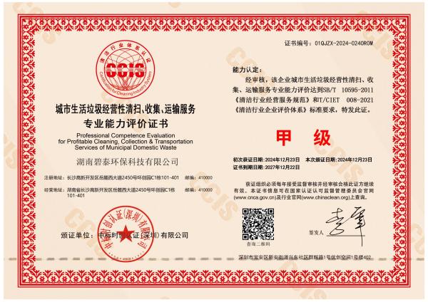 城市生活垃圾经营性清扫、收集、运输服务--甲级