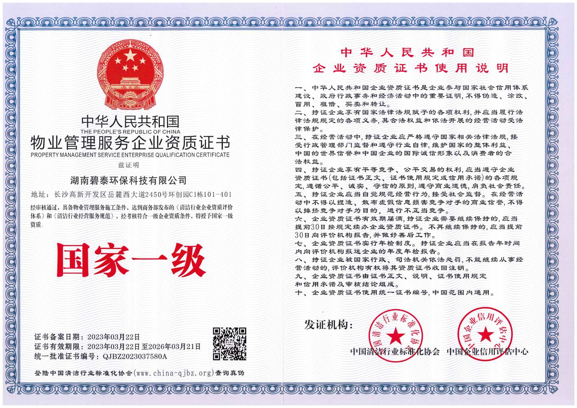 6、物业管理服务企业国家一级资质证书