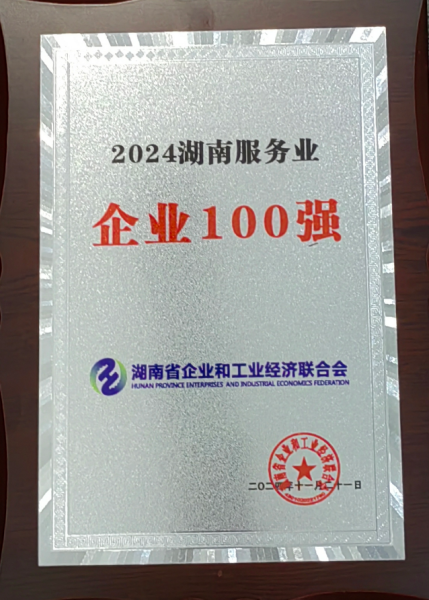 2024湖南服务业企业100强