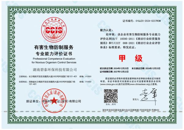 有害生物防制服务专业能力评价证书