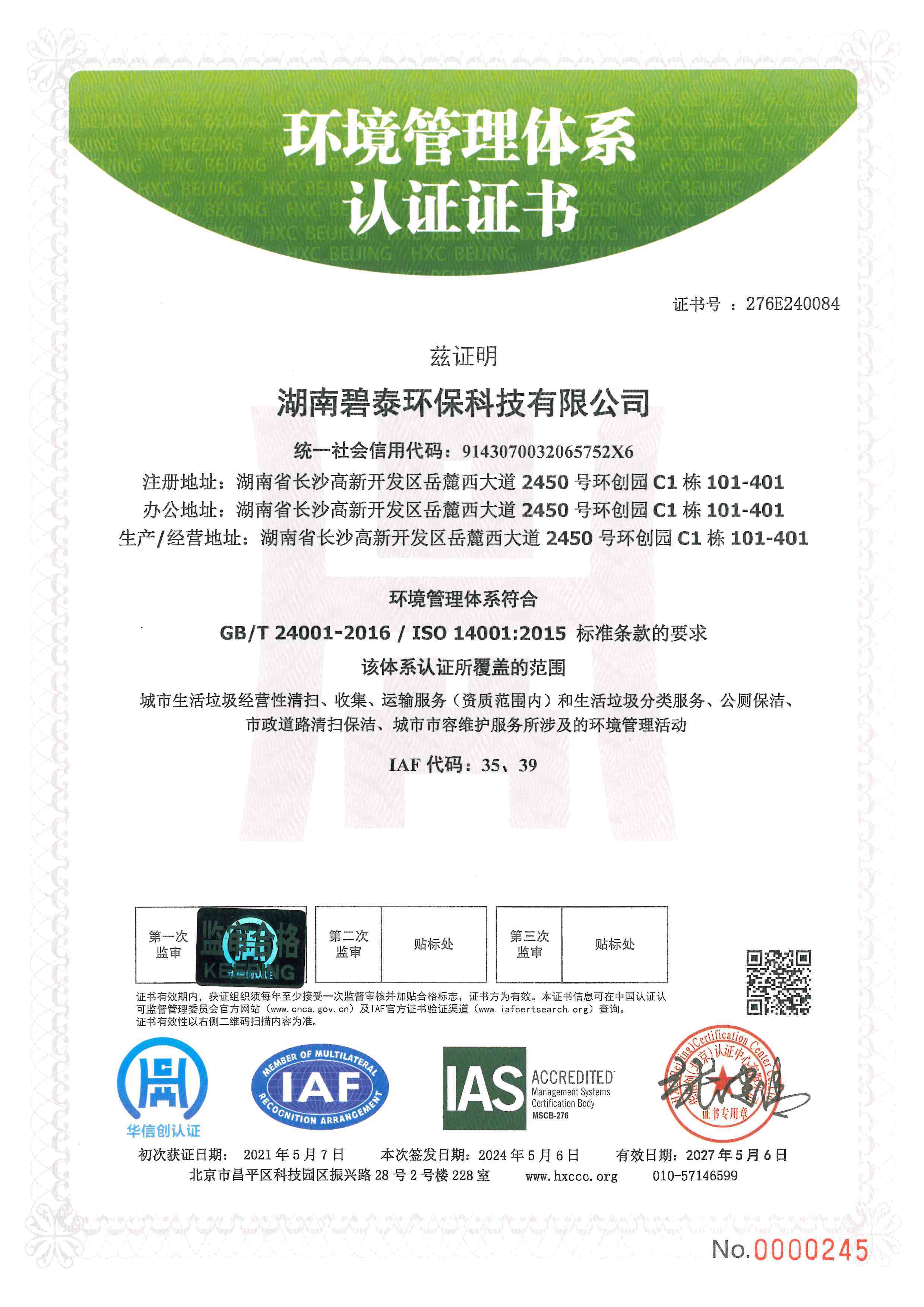 环境管理体系认证证书（中文版）