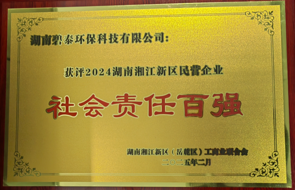 2024湖南湘江新区民营企业社会责任百强