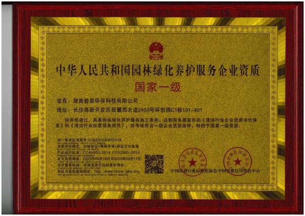 园林绿化养护服务企业资质证书-一级