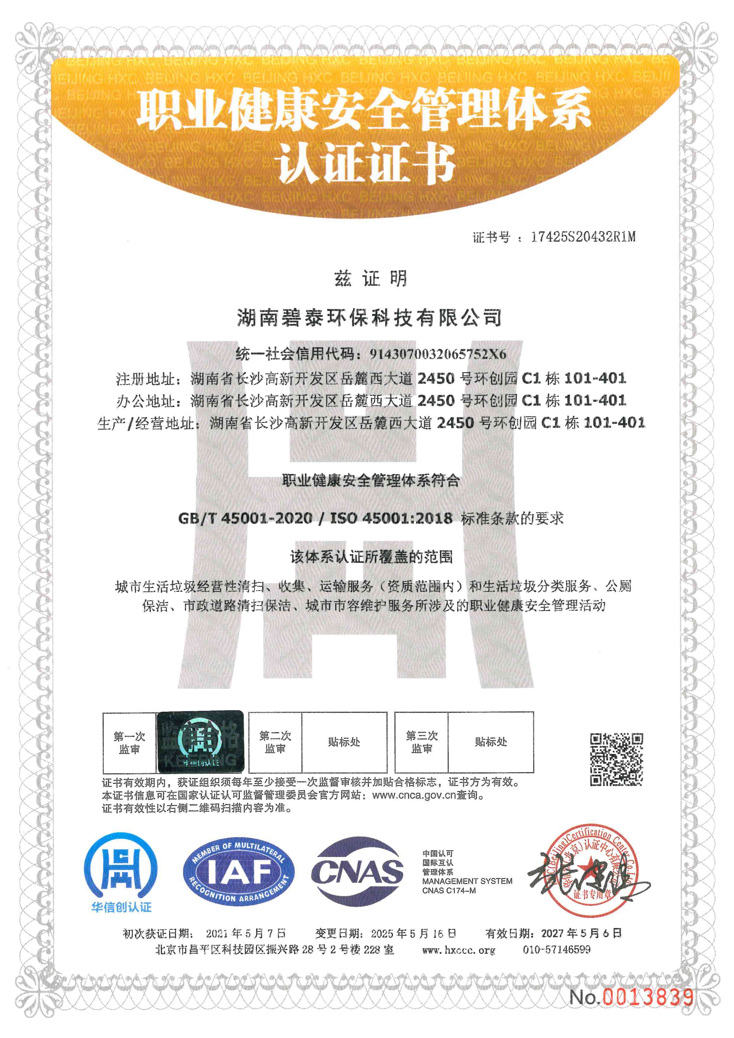 职业健康安全管理体系认证证书（中文版）