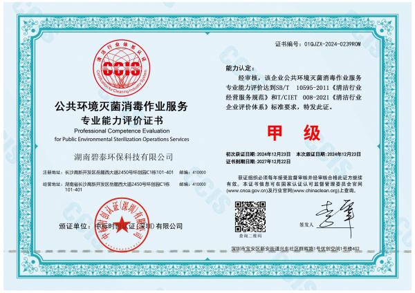 公共环境灭菌消毒作业服务专业能力评价证书