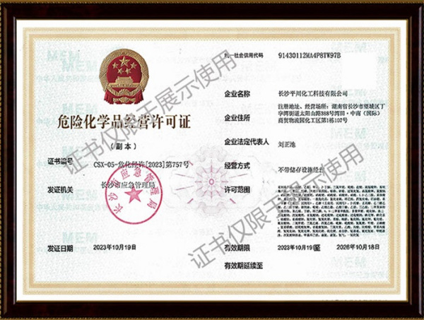 危險化學品經(jīng)營許可證