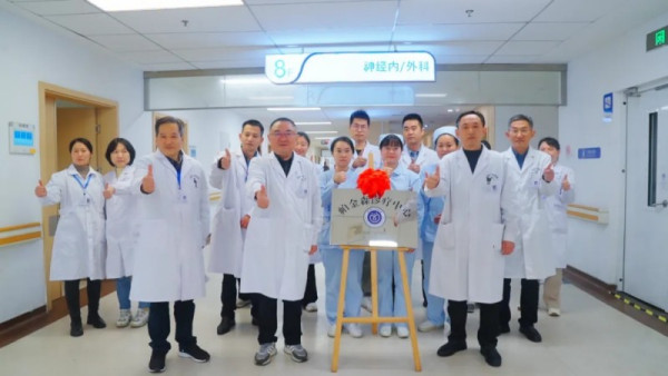 精耕腦健康，廣濟啟新章｜帕金森診療中心與卒中單元病房隆重揭牌！