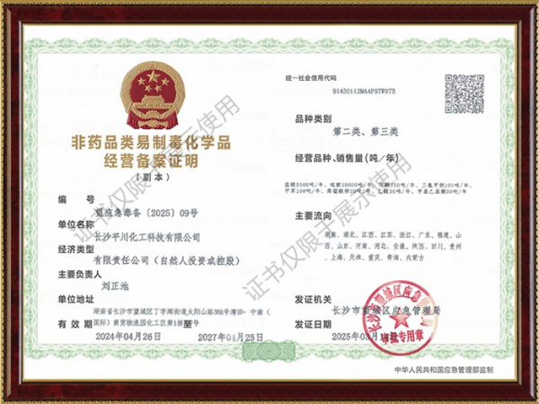 非藥品類易制毒化學品經(jīng)營備案證明