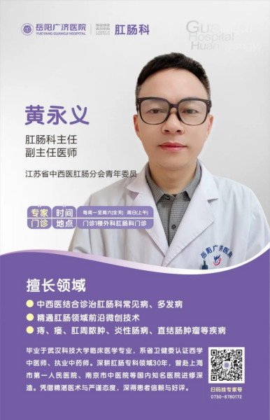 肛肠健康"痔"愈者！权威专家黄永义加盟岳阳广济医院，精准破解肛肠难题～