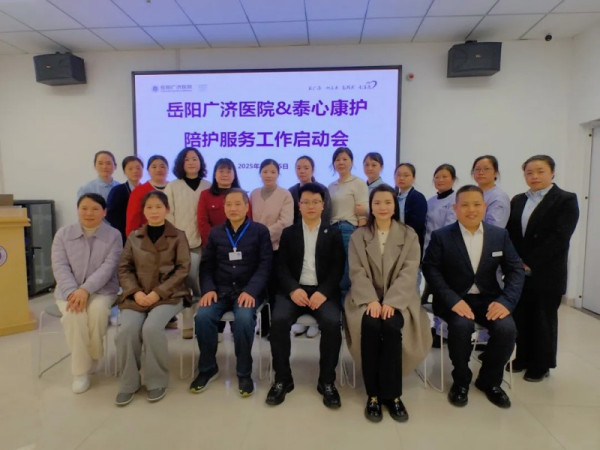 專業(yè)陪護添新翼就醫(yī)體驗再升級——岳陽廣濟醫(yī)院與泰心康護正式啟動合作