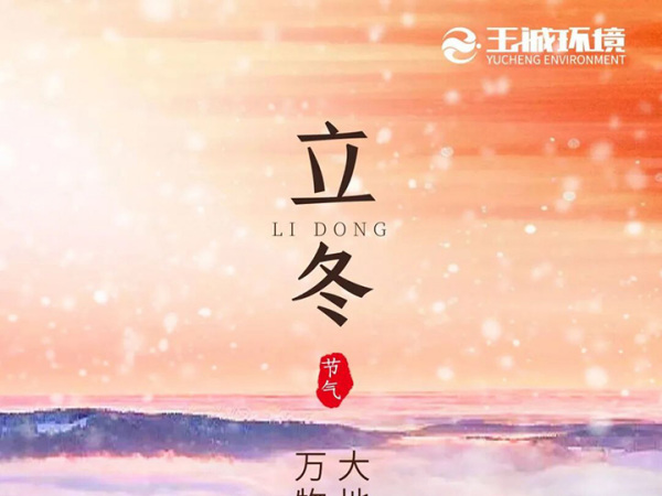 立冬：冬启新章，万物藏序