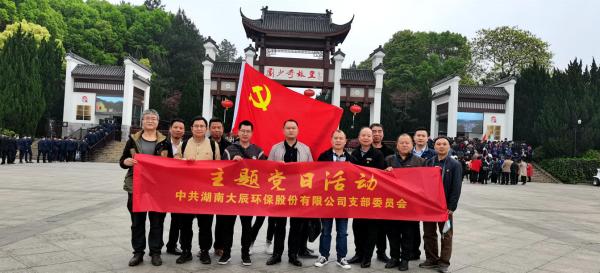 大辰环保党支部开展“学党史、听党话、跟党走”主题党史教育活动