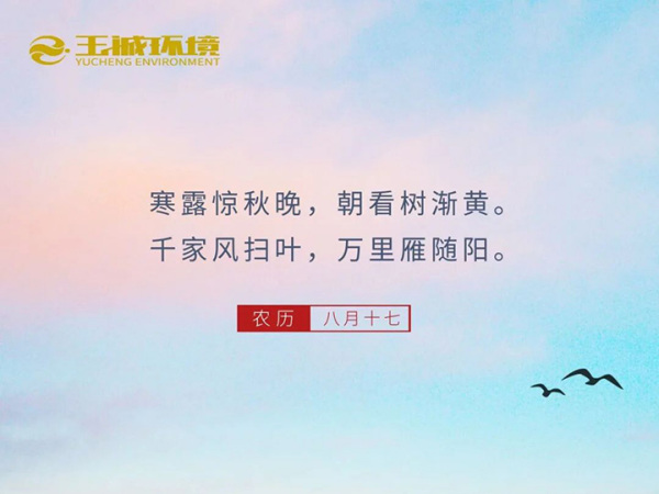 露凝寒始，秋意渐浓