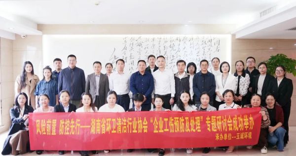 聚焦工伤预防！环卫清洁行业专题沙龙在玉诚环境圆满落幕