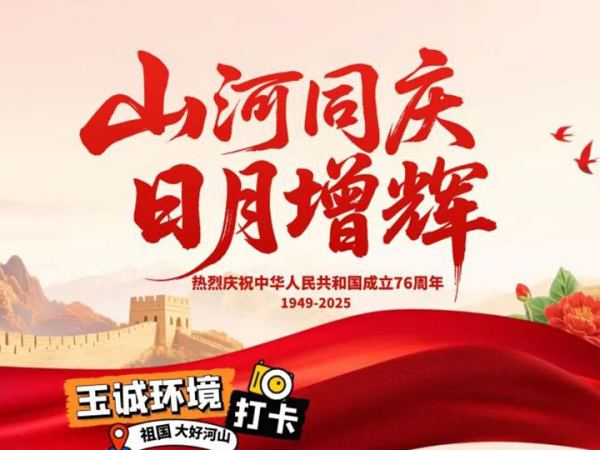 2025国庆假期｜跟着玉诚环境，深度打卡祖国大好河山！