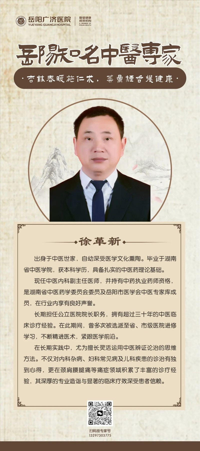 中醫(yī)科 徐革新 詳情