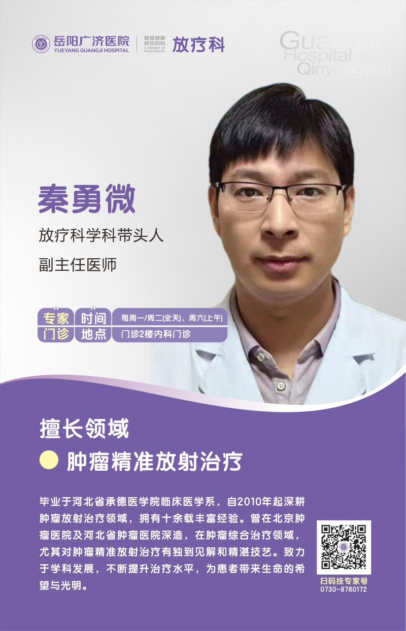 放疗科 秦勇微 详情介绍