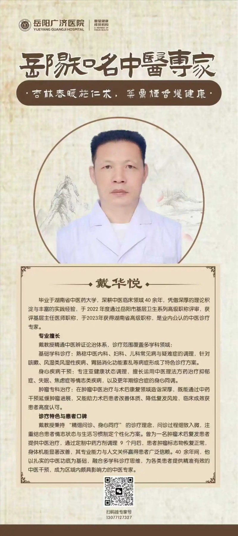 中醫(yī)科　戴華悅 詳情介紹