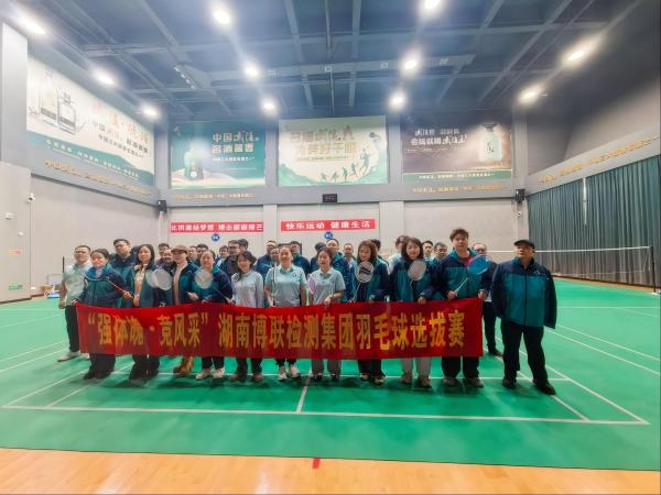 强体魄·竞风采湖南博联检测集团 羽毛球选拔赛圆满落幕