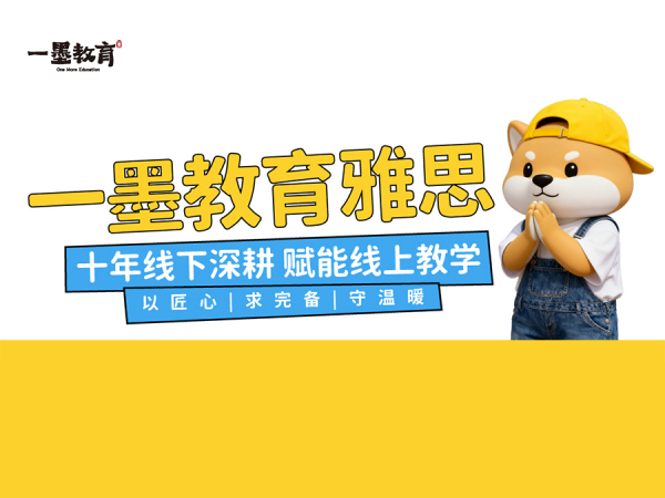 一墨雅思，强力启航！十年匠心为你的高分梦想赋能！