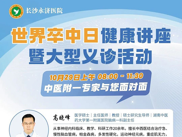 世界卒中日 | 分秒必争，识别卒中！10月29日大型义诊暨健康讲座等您来！