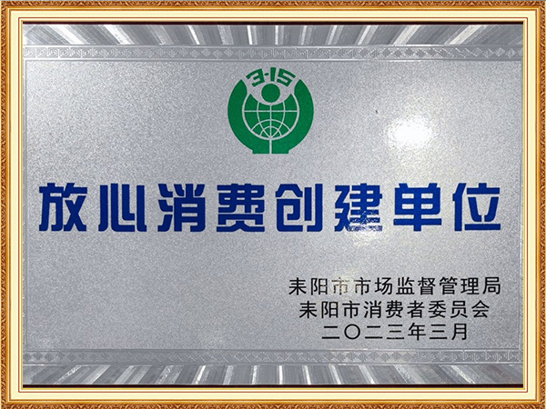 放心消費創建單位